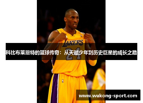科比布莱恩特的篮球传奇:从天赋少年到历史巨星的成长之路 科比布莱恩特的篮球传奇:从天赋少年到历史巨星的成长之路