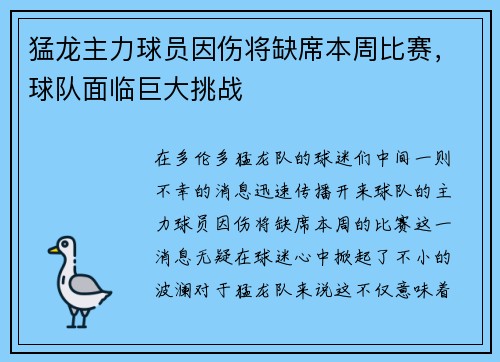 猛龙主力球员因伤将缺席本周比赛，球队面临巨大挑战