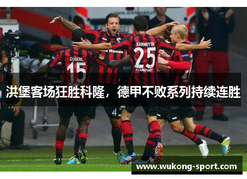 洪堡客场狂胜科隆，德甲不败系列持续连胜