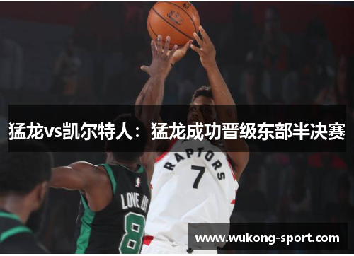猛龙vs凯尔特人：猛龙成功晋级东部半决赛