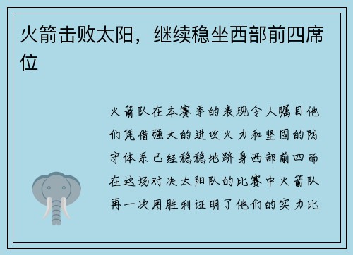 火箭击败太阳，继续稳坐西部前四席位