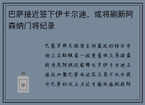巴萨接近签下伊卡尔迪，或将刷新阿森纳门将纪录