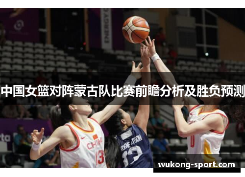 中国女篮对阵蒙古队比赛前瞻分析及胜负预测