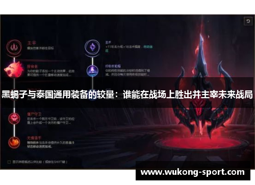 黑蝎子与泰国通用装备的较量：谁能在战场上胜出并主宰未来战局