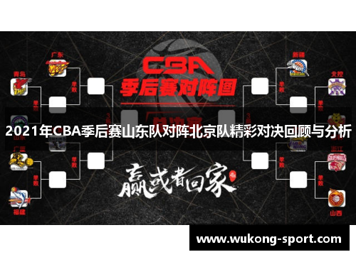 2021年CBA季后赛山东队对阵北京队精彩对决回顾与分析
