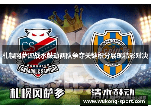 札幌冈萨迎战水鼓动两队争夺关键积分展现精彩对决